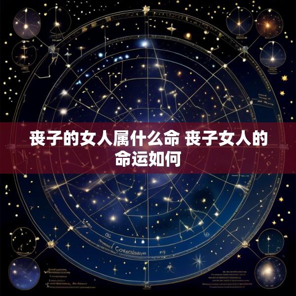 丧子的女人属什么命 丧子女人的命运如何