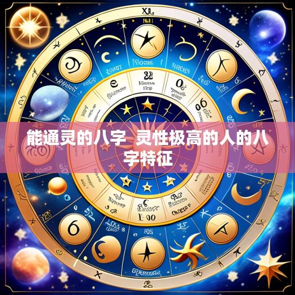 能通灵的八字  灵性极高的人的八字特征