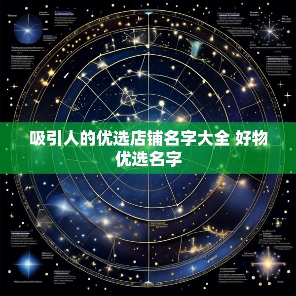 吸引人的优选店铺名字大全 好物优选名字