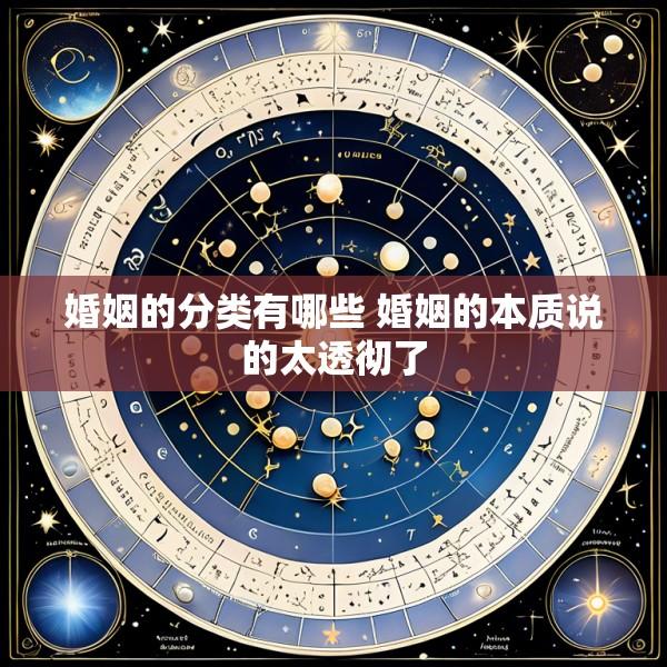 婚姻的分类有哪些 婚姻的本质说的太透彻了