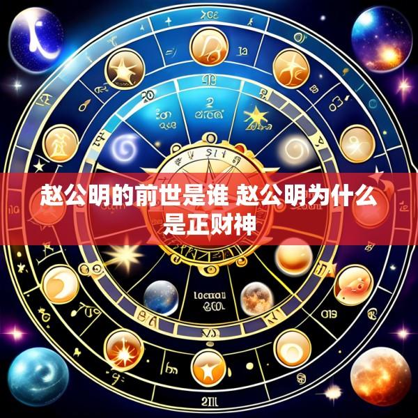 赵公明的前世是谁 赵公明为什么是正财神