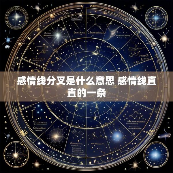 感情线分叉是什么意思 感情线直直的一条