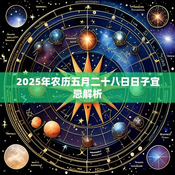 2025年农历五月二十八日日子宜忌解析