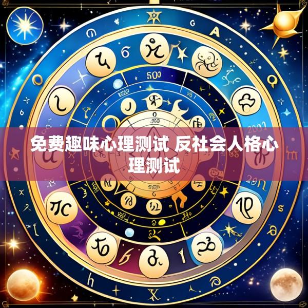 免费趣味心理测试 反社会人格心理测试