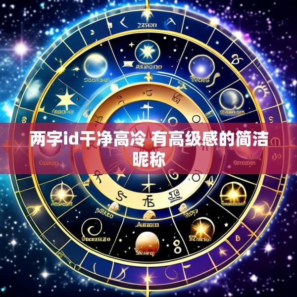 两字id干净高冷 有高级感的简洁昵称
