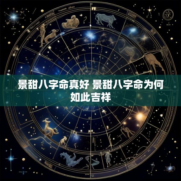 景甜八字命真好 景甜八字命为何如此吉祥
