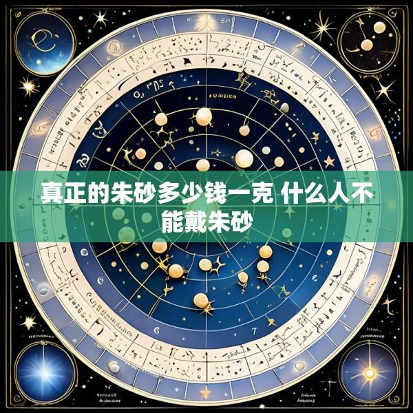 真正的朱砂多少钱一克 什么人不能戴朱砂