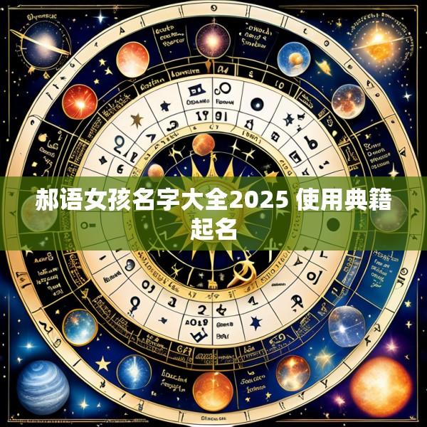 郝语女孩名字大全2025 使用典籍起名