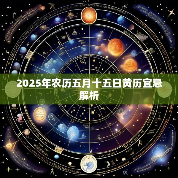 2025年农历五月十五日黄历宜忌解析