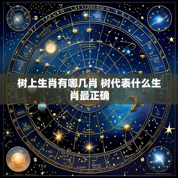 树上生肖有哪几肖 树代表什么生肖最正确