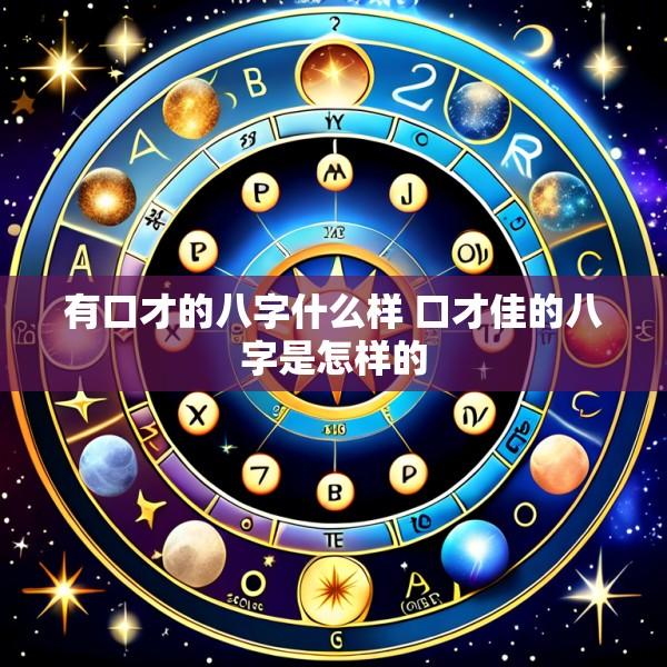 有口才的八字什么样 口才佳的八字是怎样的