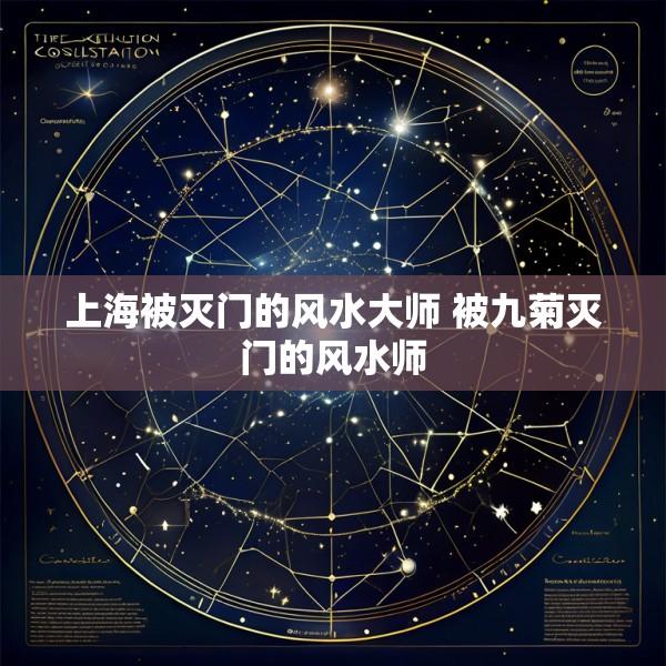 上海被灭门的风水大师 被九菊灭门的风水师