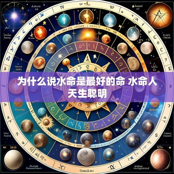 为什么说水命是最好的命 水命人天生聪明