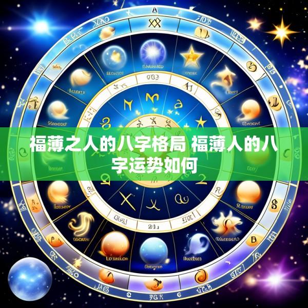 福薄之人的八字格局 福薄人的八字运势如何