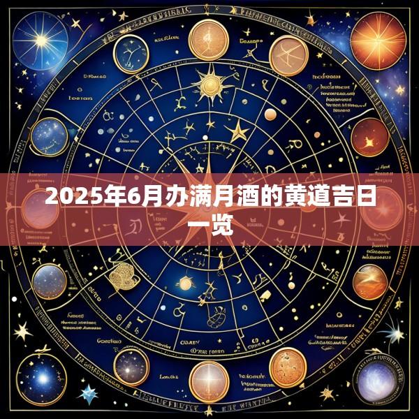 2025年6月办满月酒的黄道吉日一览