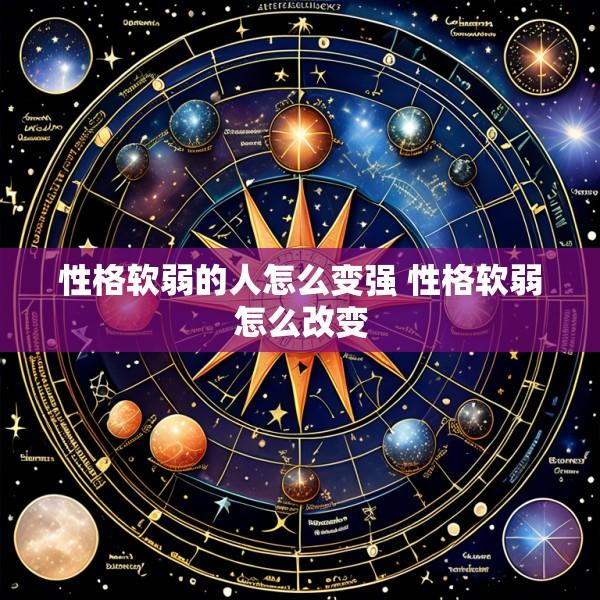 性格软弱的人怎么变强 性格软弱怎么改变