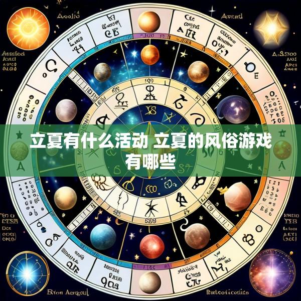 立夏有什么活动 立夏的风俗游戏有哪些