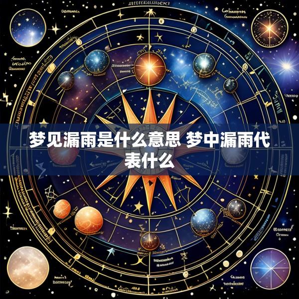 梦见漏雨是什么意思 梦中漏雨代表什么