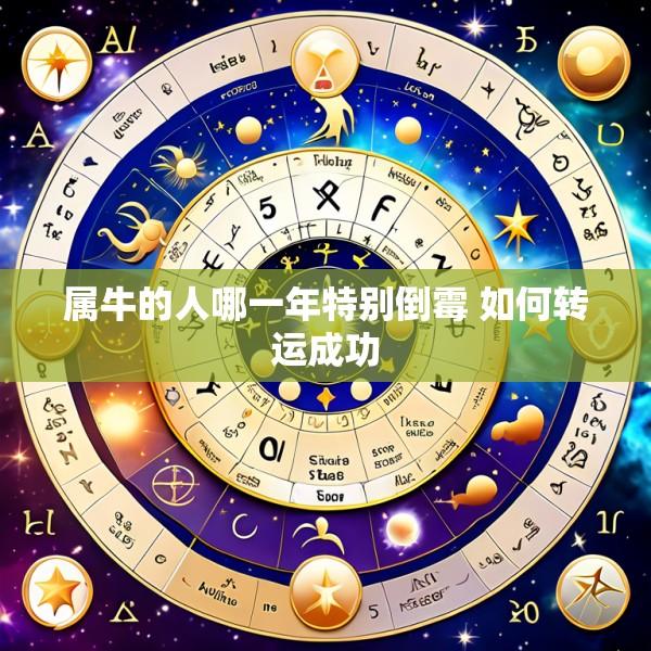 属牛的人哪一年特别倒霉 如何转运成功