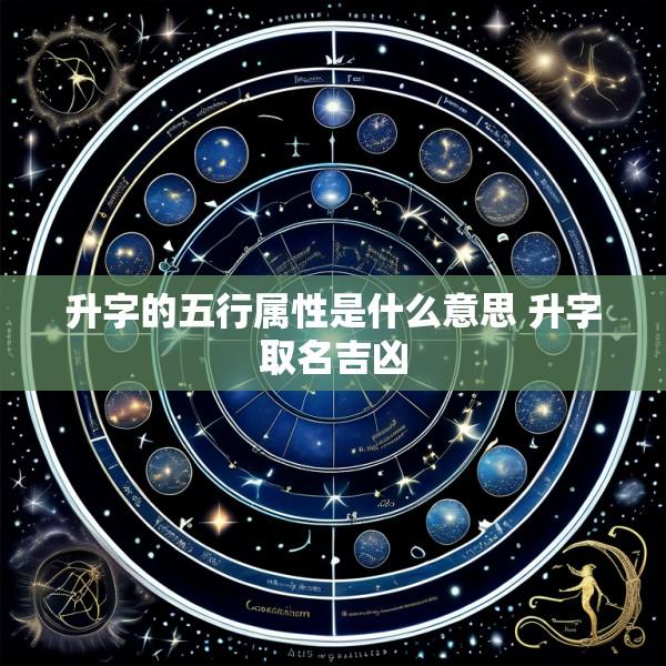 升字的五行属性是什么意思 升字取名吉凶