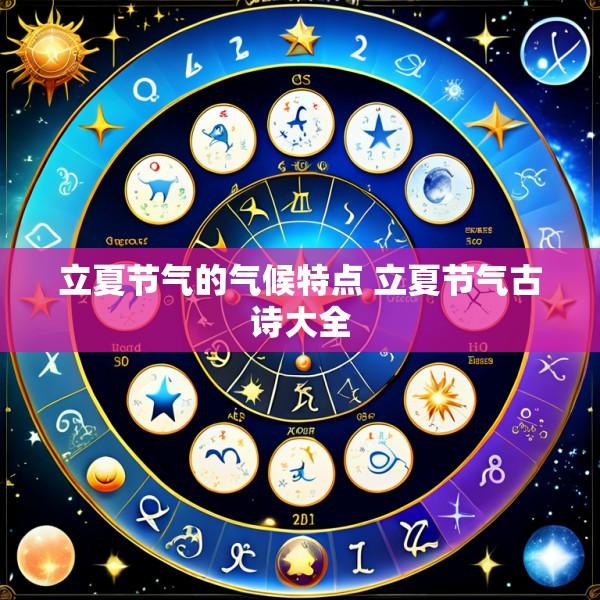 立夏节气的气候特点 立夏节气古诗大全