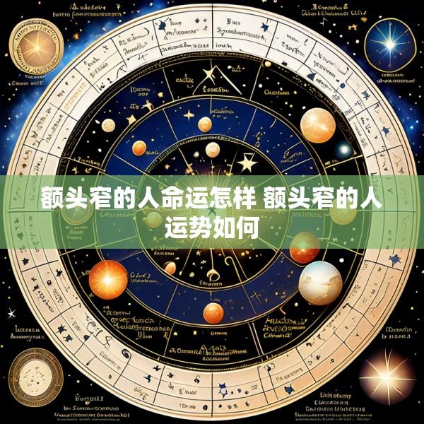 额头窄的人命运怎样 额头窄的人运势如何