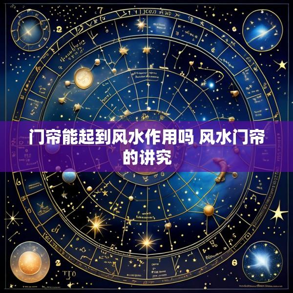 门帘能起到风水作用吗 风水门帘的讲究
