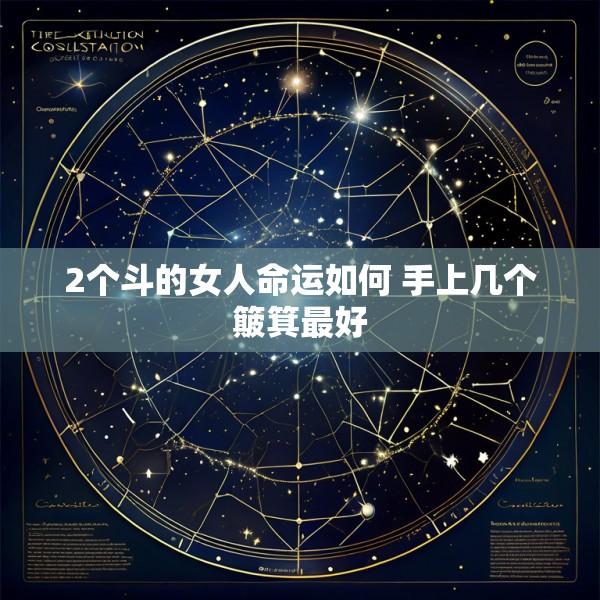 2个斗的女人命运如何 手上几个簸箕最好