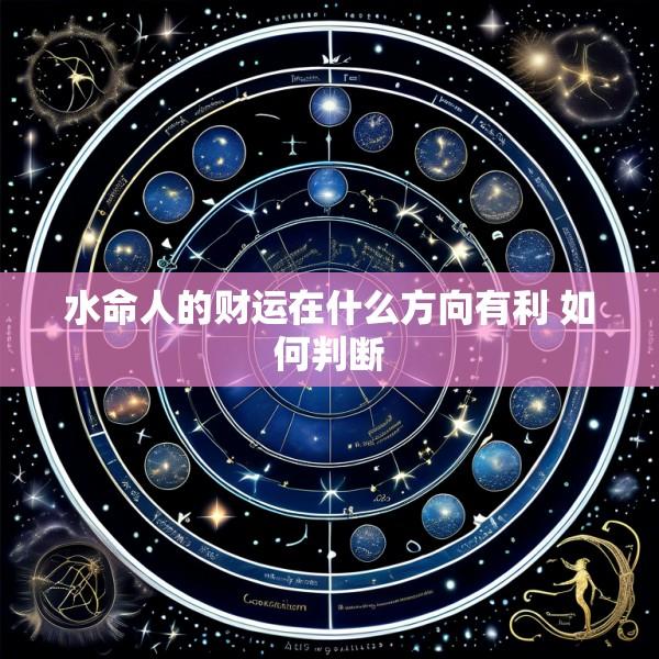 水命人的财运在什么方向有利 如何判断