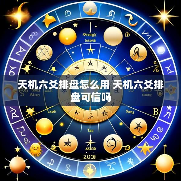 天机六爻排盘怎么用 天机六爻排盘可信吗
