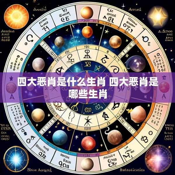 四大恶肖是什么生肖 四大恶肖是哪些生肖