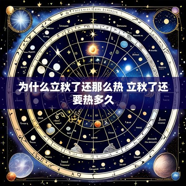 为什么立秋了还那么热 立秋了还要热多久