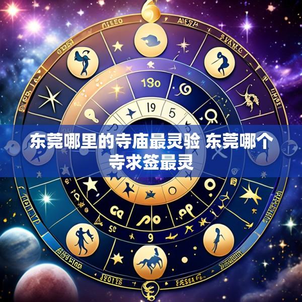 东莞哪里的寺庙最灵验 东莞哪个寺求签最灵
