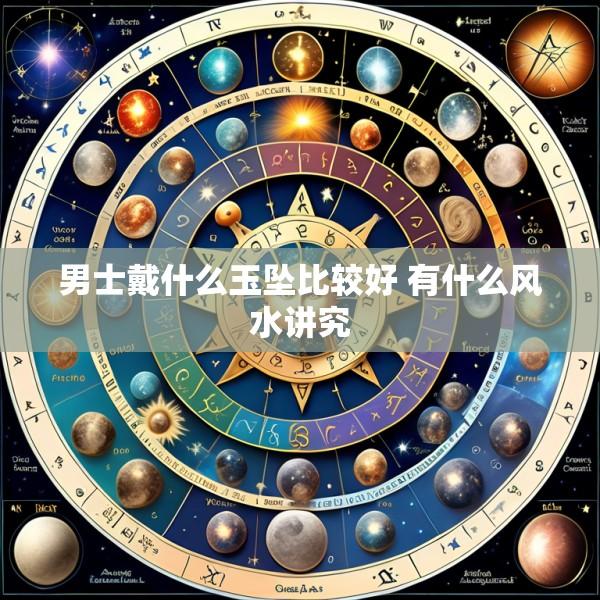 男士戴什么玉坠比较好 有什么风水讲究