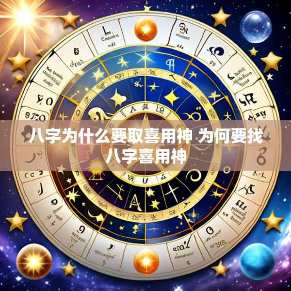八字为什么要取喜用神 为何要找八字喜用神