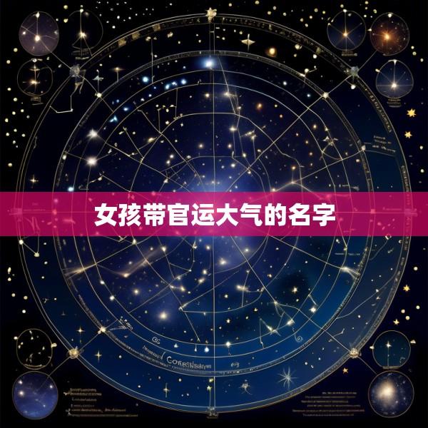 女孩带官运大气的名字