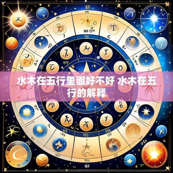 水木在五行里面好不好 水木在五行的解释