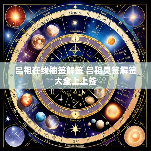 吕祖在线抽签解签 吕祖灵签解签大全上上签