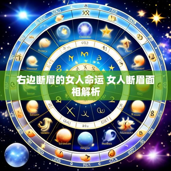 右边断眉的女人命运 女人断眉面相解析