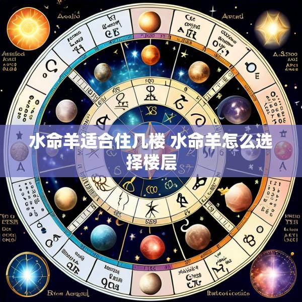 水命羊适合住几楼 水命羊怎么选择楼层