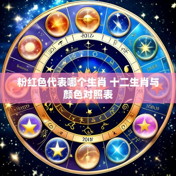 粉红色代表哪个生肖 十二生肖与颜色对照表