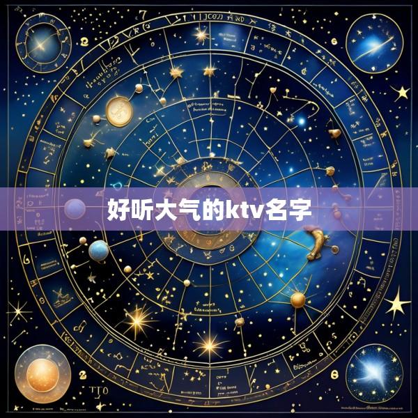 好听大气的ktv名字