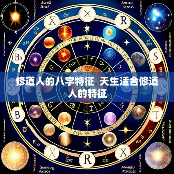 修道人的八字特征  天生适合修道人的特征