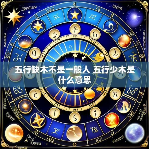 五行缺木不是一般人 五行少木是什么意思