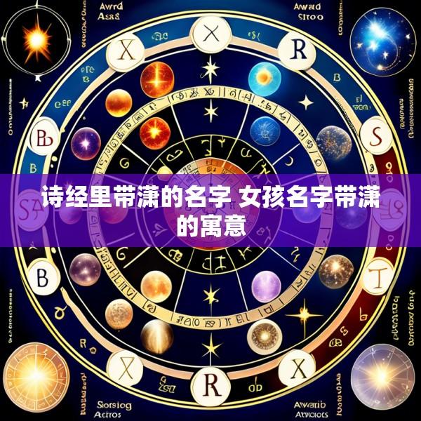 诗经里带潇的名字 女孩名字带潇的寓意