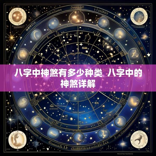 八字中神煞有多少种类  八字中的神煞详解