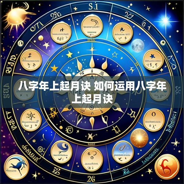 八字年上起月诀 如何运用八字年上起月诀