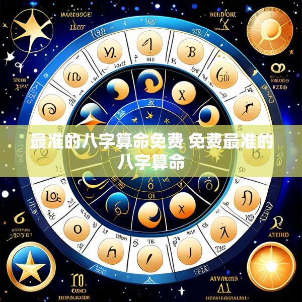 最准的八字算命免费 免费最准的八字算命