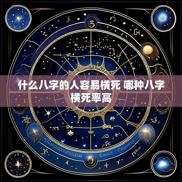 什么八字的人容易横死 哪种八字横死率高