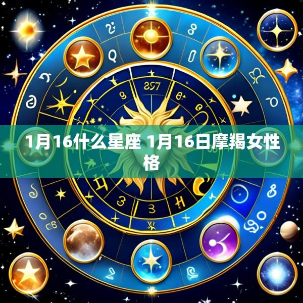 1月16什么星座 1月16日摩羯女性格